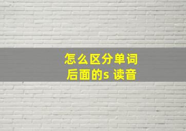 怎么区分单词后面的s 读音